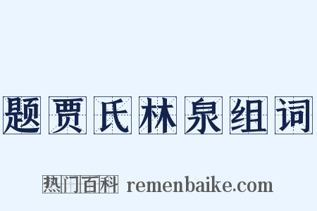 题贾氏林泉组词是什么意思的图片